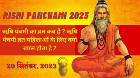 Rishi Panchami 2023:- ऋषि पंचमी का व्रत कब है ? ऋषि पंचमी व्रत महिलाओं के लिए क्यों खास होता है ...