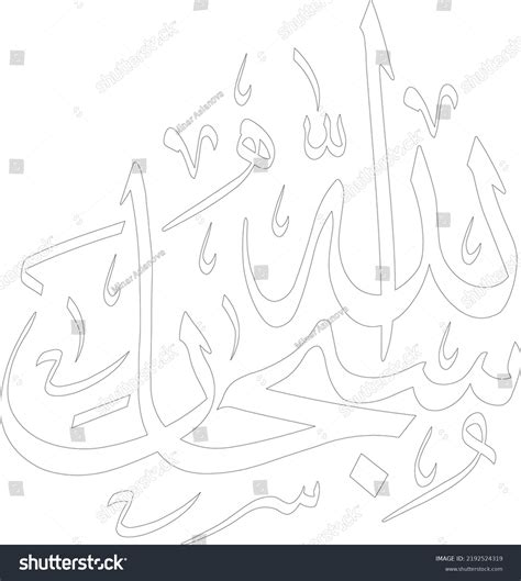 Subhanallah Arabic Calligraphy Art Islamic Calligraphy Stock Vector (Royalty Free) 2192524319 ...