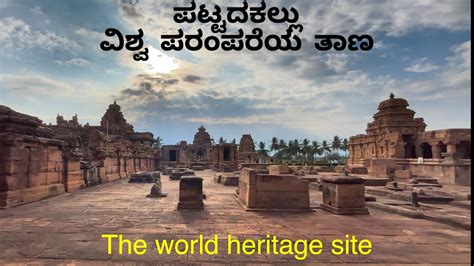 Pattadakallu history ನಮ್ಮ ಪಟ್ಟದಕಲ್ಲು | 4k shots. English and Kannada # ...