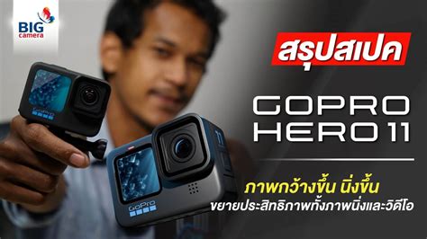 สรุปสเปค Gopro Hero 11 ภาพกว้างขึ้น นิ่งขึ้น ขยายประสิทธิภาพทั้งภาพนิ่ง ...