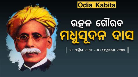 Utkal Gourav Madhusudan Das | Madhusudan Das Biography in Odia | Odia Kabita | Utkal Gourav ...