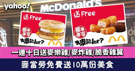 McDonald's Promotion 2023丨Free 100,000 delicious food for 10 days Free ...