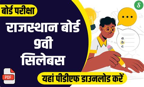 Rajasthan Board Class 9th Syllabus 2024 | पीडीएफ डाउनलोड करें