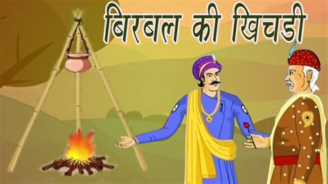 Akbar Birbal Ki Kahani | Birbal's Stew | बीरबल की खिचड़ी | Kids Hindi Story - YouTube