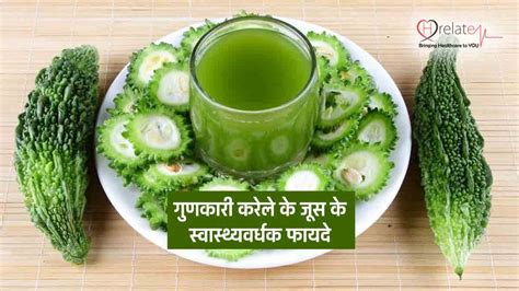 Karela Juice Benefits: करेले के जूस के चमत्कारी फायदे जानकर आप रह जाएँगे हैरान