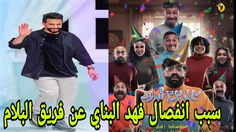 شاهد فهد البناي الممثل الكويتي يعلن انفصاله عن فريق البلام - YouTube