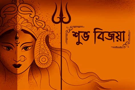 Best Bijoya Dashami Image 2020 | Subho Bijoya Images In Bengali - Aviance Tech News | Bijoya ...