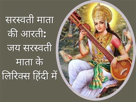 Saraswati Mata Ki Aarti Lyrics In Hindi, Saraswati Mata Aarti Lyrics in ...