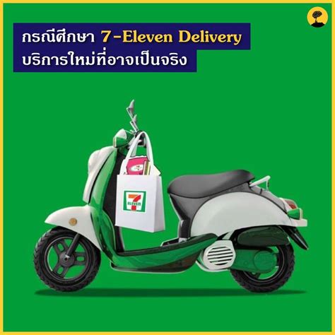 [สมองไหล] กรณีศึกษา 7-Eleven Delivery บริการใหม่ที่อาจจะเป็นจริง ...