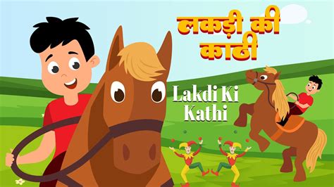 लकड़ी की काठी | Lakdi Ki Kathi Kathi Pe Ghoda | Hindi Rhyme for Kids | Lead Little Kids Rhymes ...