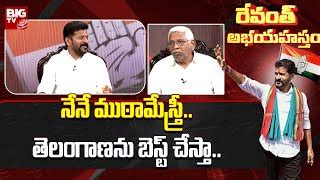 Revanth Reddy Exclusive Interview : నేనే ముఠామేస్త్రీ..... | Doovi