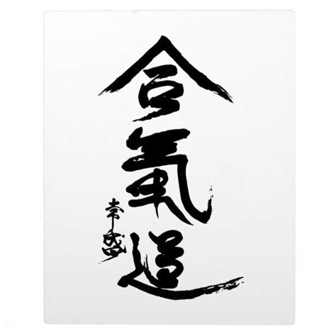 Aikido Kanji O'Sensei Calligraphy Plaque | Zazzle | Aikido, Plaque, Calligraphy