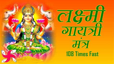 Lakshmi Gayatri Mantra 108 Times Fast | Sri Lakshmi Gayatri Mantra - YouTube