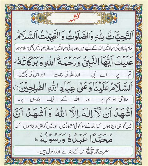 Learn Attahiyat Complete (Tashahud) - Namaz ma Attahiyat ...