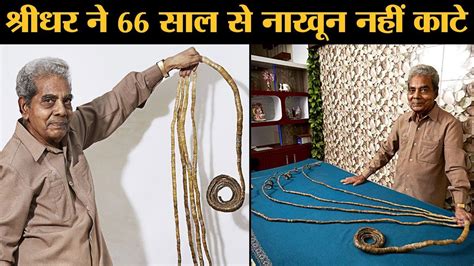 Shridhar Chillal के नाखून कटाने के लिए Guinness World Records वाले इसे America ले गए l Longest ...