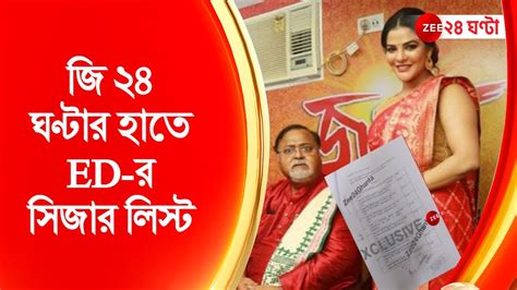 Zee 24 Ghanta Exclusive: পার্থর বাড়িতে মিলল একাধিক দলিল, সব দলিলে ...