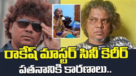 రాకేష్ మాస్టర్ సినీ కెరీర్ : Rakesh Master Real Life Story | Rakesh Master Choreography ...