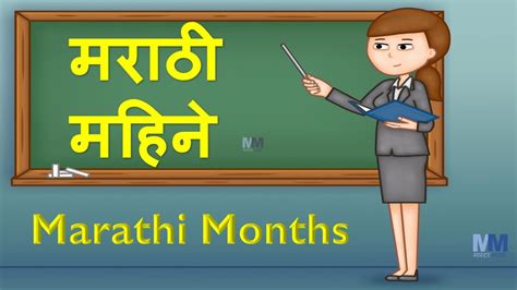 Marathi Mahine | Marathi Months | Month Names in Marathi | मराठी महीने ...