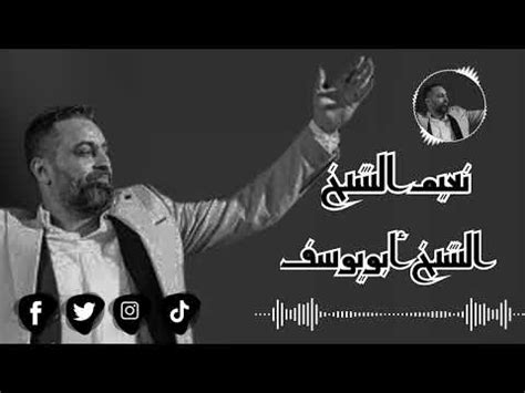 نعيم الشيخ ماكنتي تعرفي عمري - YouTube