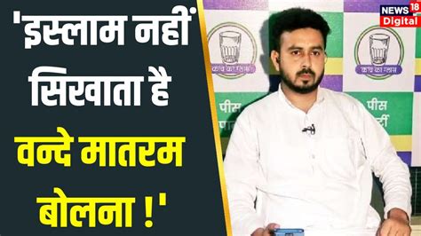 Vande Mataram Controversy: मजहब नहीं सिखाता वतन को माँ कहना | Shadab ...