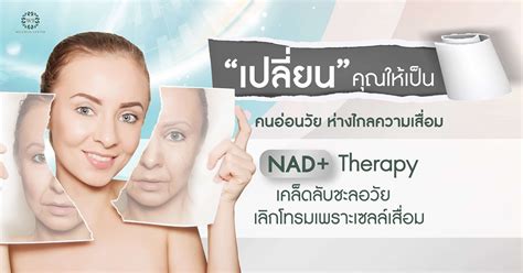 NAD+ Therapy เคล็ดลับชะลอวัย เลิกโทรมเพราะเซลล์เสื่อม | w9wellness