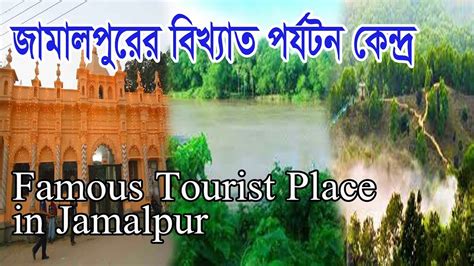 History of Jamalpur district in Bangladesh | জামালপুরের বিখ্যাত পর্যটন ...