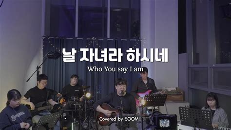 날 자녀라 하시네 Who You Say I am (Cover) - 숨 미니스트리 - YouTube