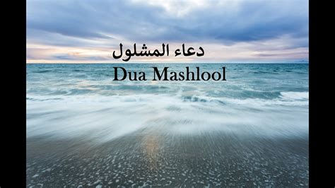 BEAUTIFUL - Dua Mashlool - دعاء المشلول - Abdul Hai Qambar - YouTube