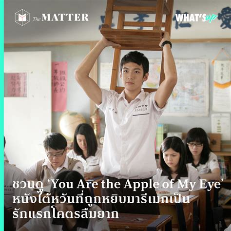 ชวนดู ‘You Are the Apple of My Eye’ หนังไต้หวันที่ถูกหยิบมารีเมกเป็น ...