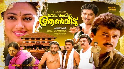 Malayalam Full Comedy Movie | Meleparambil Aanveedu | Super Hit Movie | Ft.Jayaram, Shobana ...