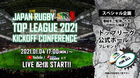 JAPAN RUGBY TOP LEAGUE 2021 KICKOFF CONFERENCE｜RUGBY：FOR ALL