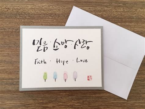 Korean Calligraphy card / Faith'Hope'Love