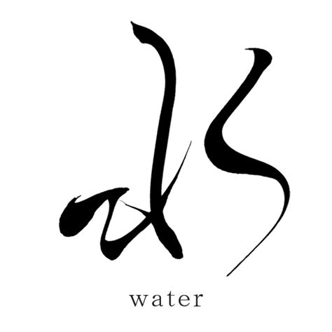 Japanese-Kanji-Tattoo-Symbols-water - SANTEN Design