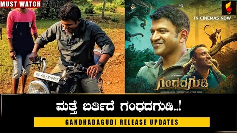 ಮತ್ತೆ ಬರ್ತಿದೆ ಗಂಧದಗುಡಿ|Gandhada Gudi Release|Dr Puneeth Rajkumar|Appu ...