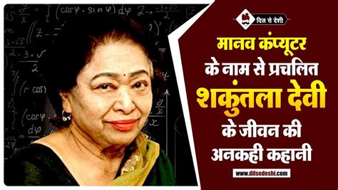 शकुंतलादेवी के जीवन की असल कहानी | Shakuntala Devi Biography in Hindi