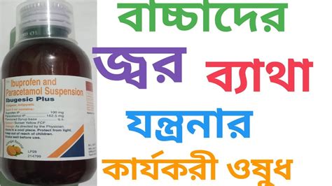 Ibugesic plus Syrup | Ibugesic plus Syrup Use | Dose | Side effects in Bengali - YouTube