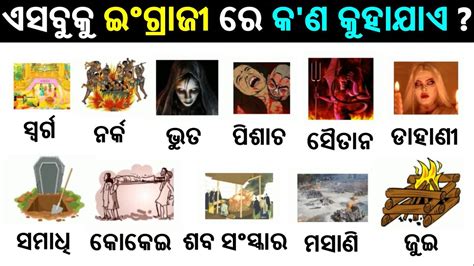 ଓଡ଼ିଆ English Word Meaning | Daily use English Words | Body Parts name ...