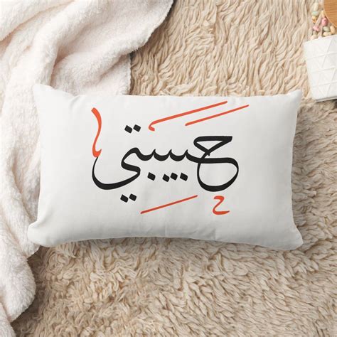 My Sweatheart in Arabic Calligraphy art Habibti Lumbar Pillow | Zazzle | Arabic calligraphy art ...