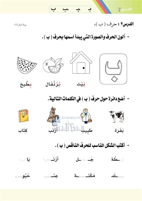 أوراق عمل حرف الباء, الصف الأول, لغة عربية, الفصل الأول, 2021-2022 ...