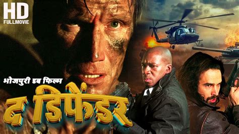 The Defender (द डिफेंडर)#2024 की नई भोजपुरी डब एक्शन फिल्म | Dolph Lundgren | Hollywood Action ...