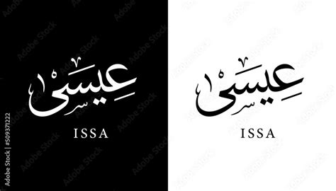 Arabic Calligraphy Name Translated "Issa" Arabic Letters Alphabet Font Lettering Islamic Logo ...