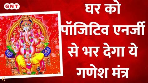 Ganesh Mantra: इस मंत्र के जाप से घर में आएगी सकारात्मक ऊर्जा ...