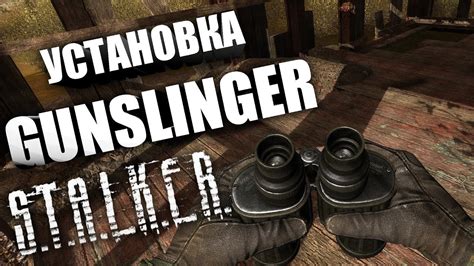 Установка GUNSLINGER MOD ☢ Подробный гайд ! - YouTube