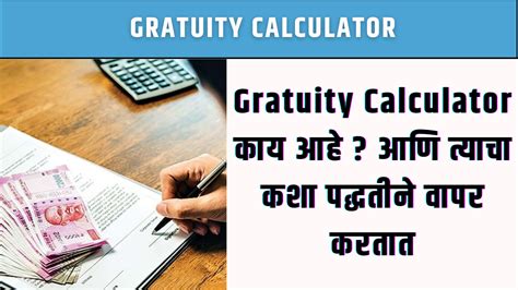 Gratuity Calculator : ग्रॅच्युईटी काय आहे ? आणि ग्रॅच्युईटी ची गणना कशा पद्धतीने करतात ...