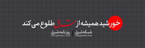 شرق (@SharghDaily) / Twitter