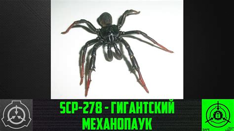 SCP-278 - Гигантский механопаук 【СТАРАЯ ОЗВУЧКА】 - YouTube