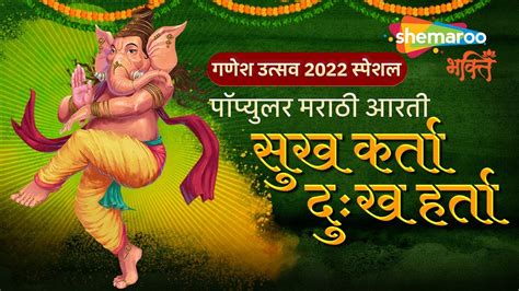 Ganesh Festival2022-सुखकर्ता दुखहर्ता आरती-Traditional Ganesh Aarti- Sukhkarta Dukhharta-Bela ...