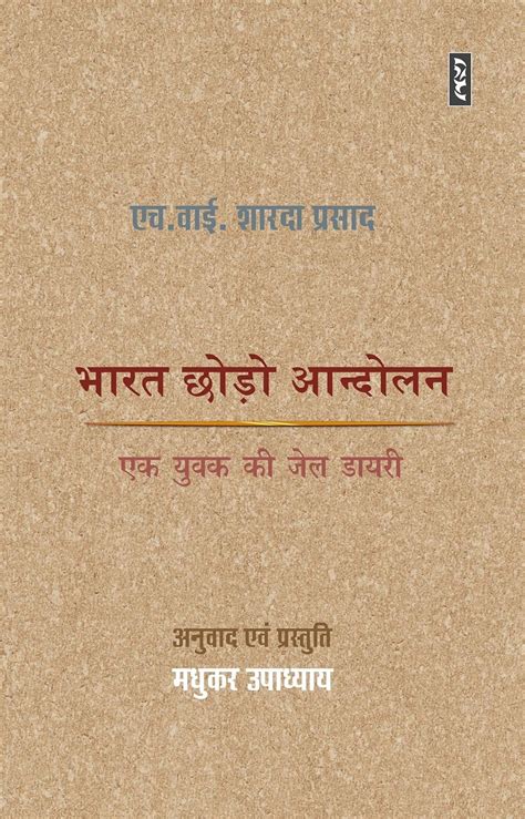 भारत छोडो आंदोलन | Bharat Chhodo Andolan By H Y Sharada Prasad हिंदी ...