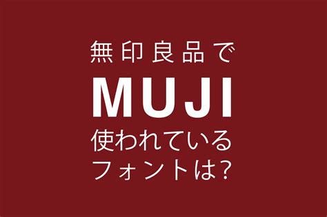 無印良品のロゴで使われているフォントは？カラーコードも解説！ - ちえのき