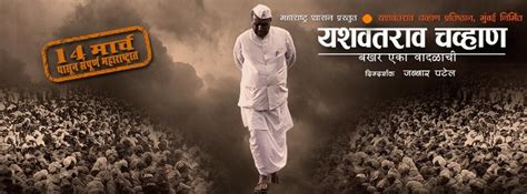 Yashwantrao Chavan - Bakhar Eka Vaadalaachi (2014) - MarathiStars